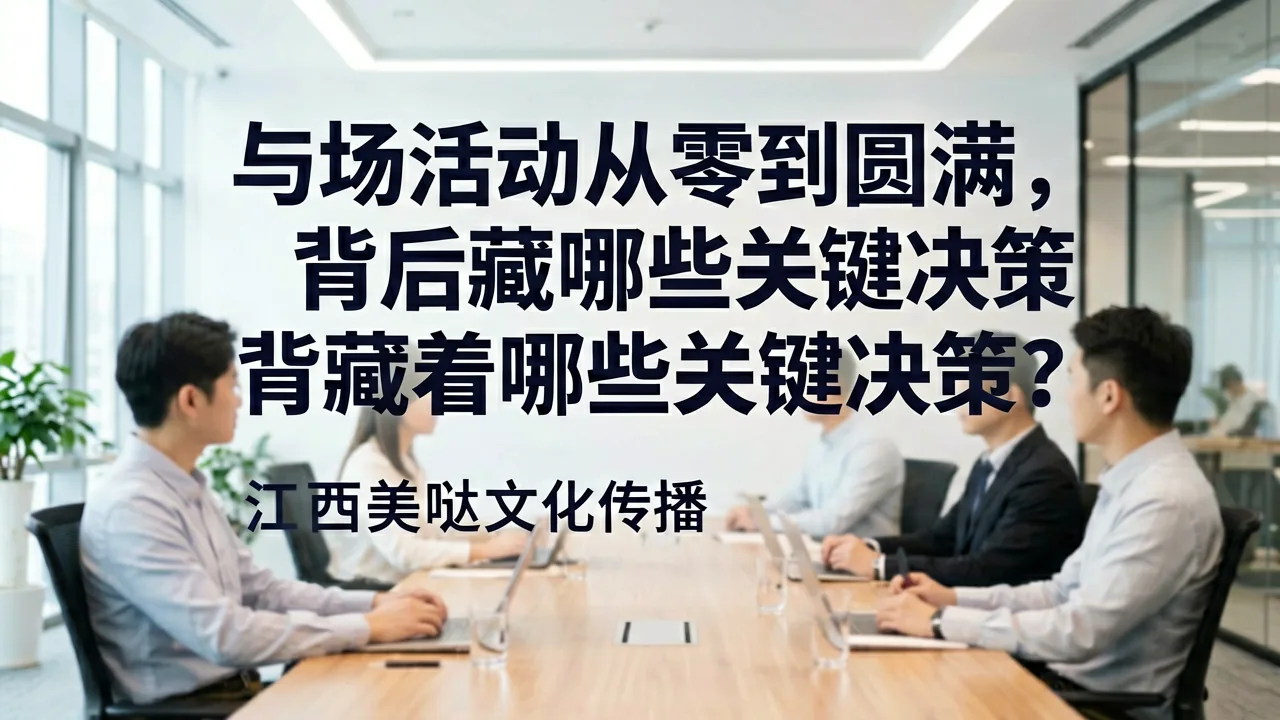 一场活动从零到圆满，背后藏着哪些关键决策？